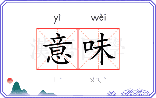 意味
