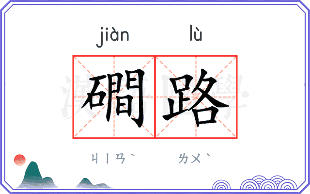 磵路