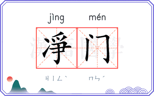 凈门