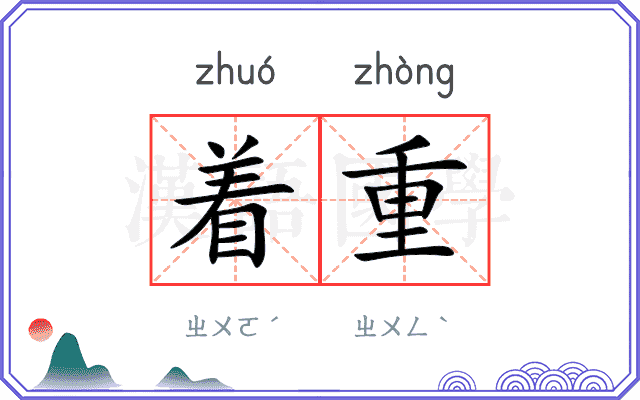 着重