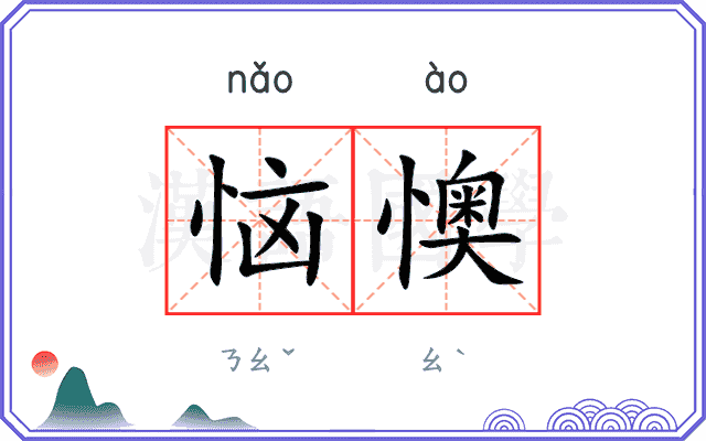 恼懊