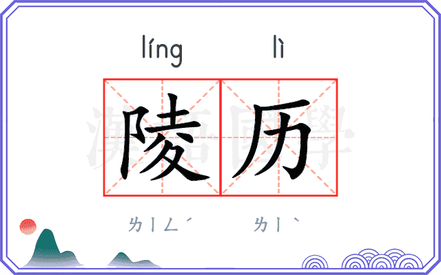 陵历