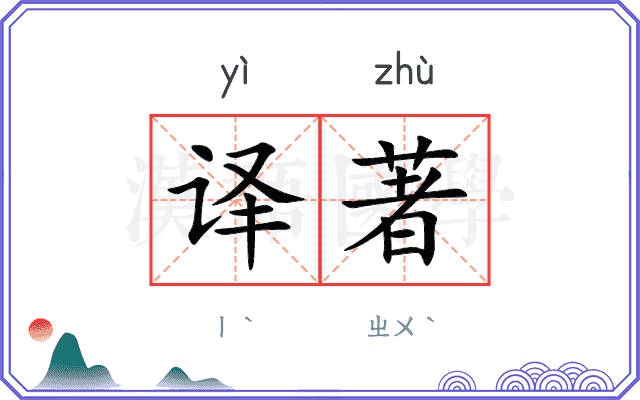 译著