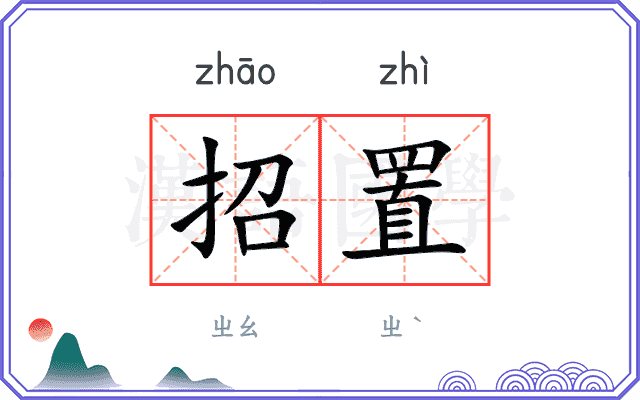 招置