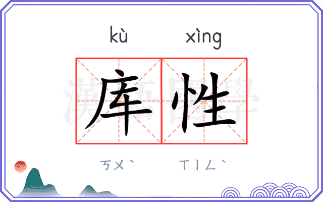 库性