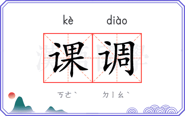 课调