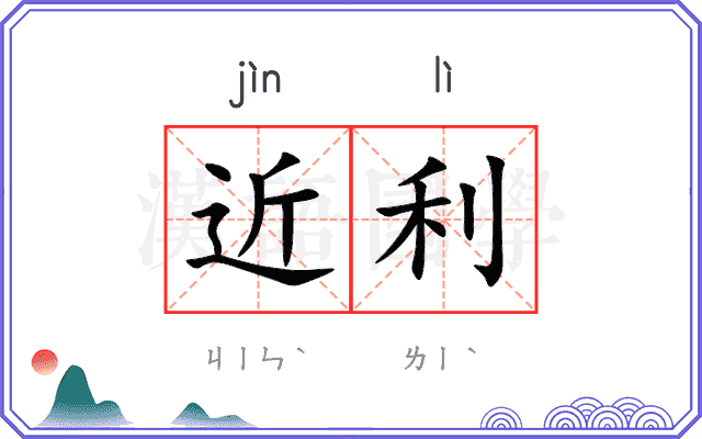 近利