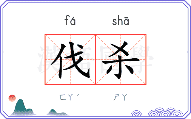 伐杀