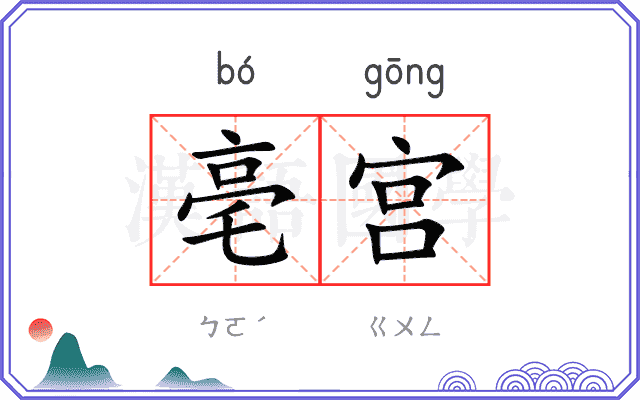 亳宫