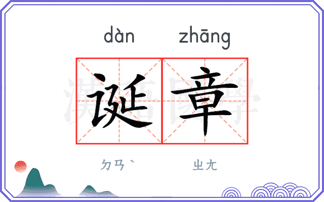 诞章