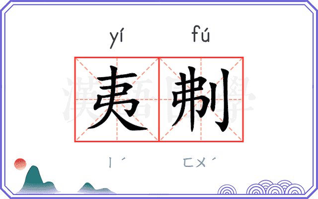 夷刜