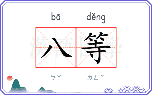 八等
