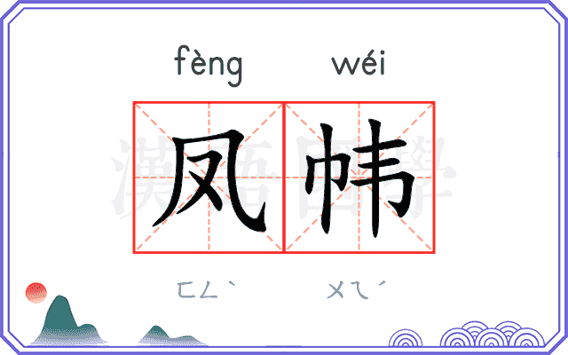 凤帏