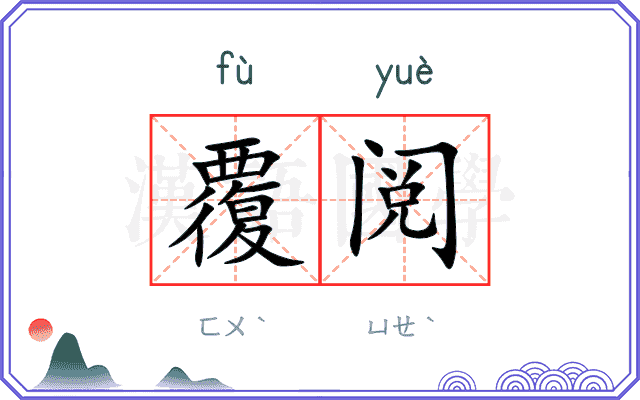 覆阅