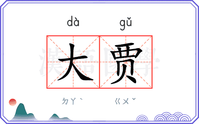 大贾