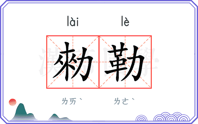 勑勒
