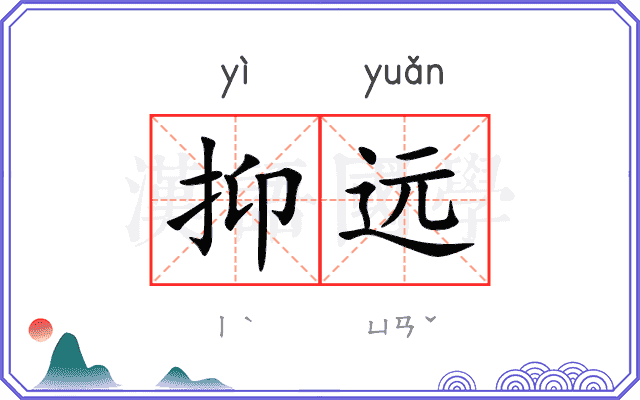 抑远