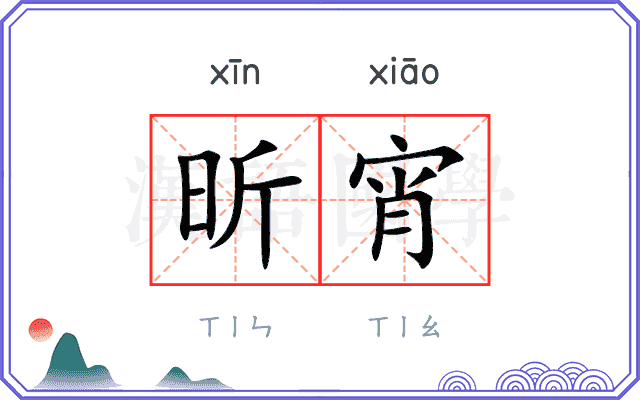昕宵