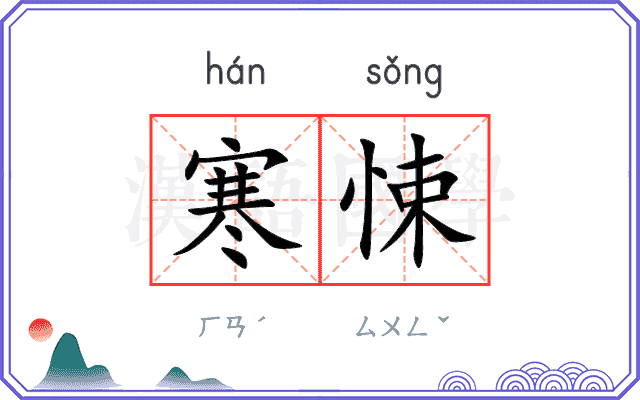 寒悚