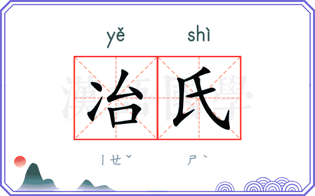 冶氏