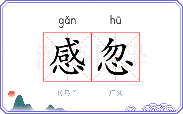感忽