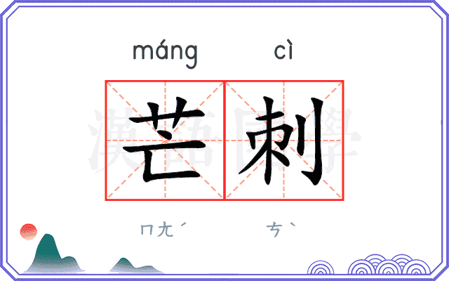 芒刺