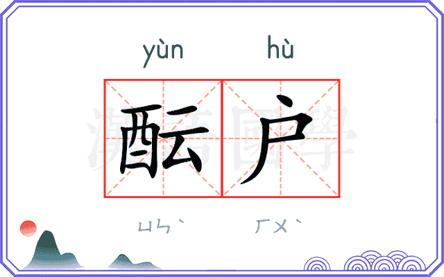 酝户