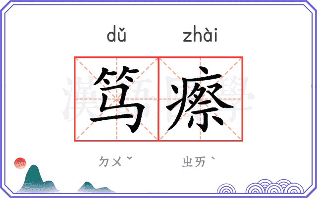 笃瘵