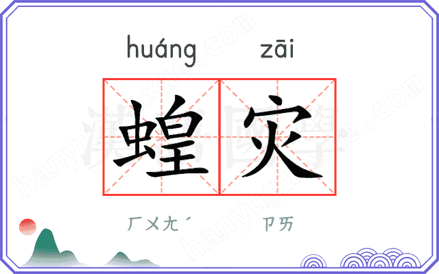 蝗灾