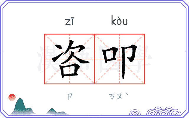 咨叩