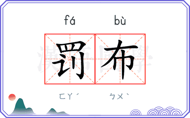 罚布