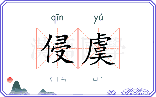 侵虞