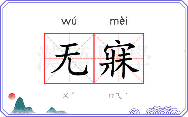 无寐