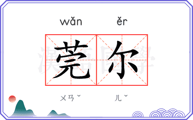 莞尔