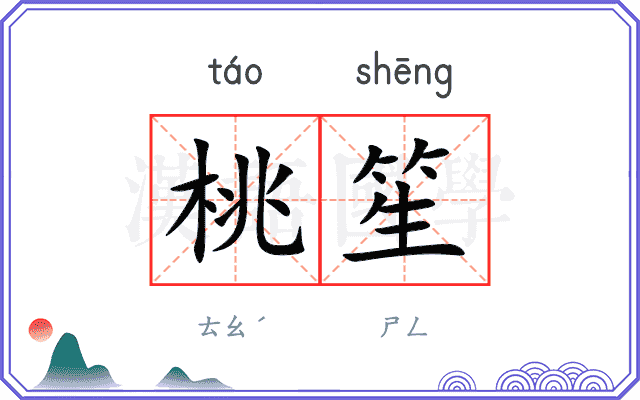 桃笙