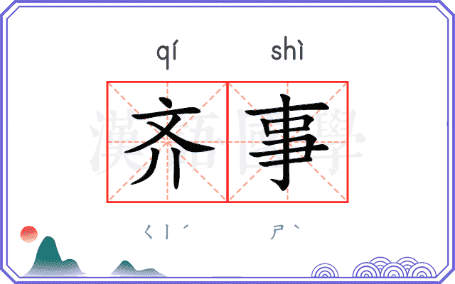 齐事