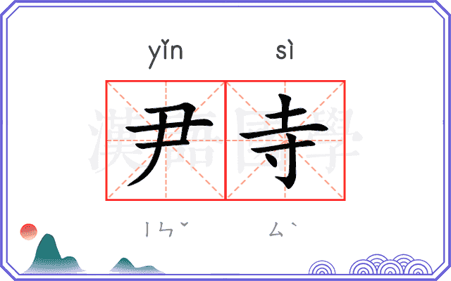 尹寺