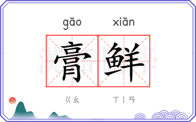 膏鲜