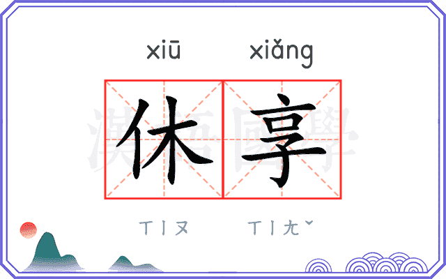 休享