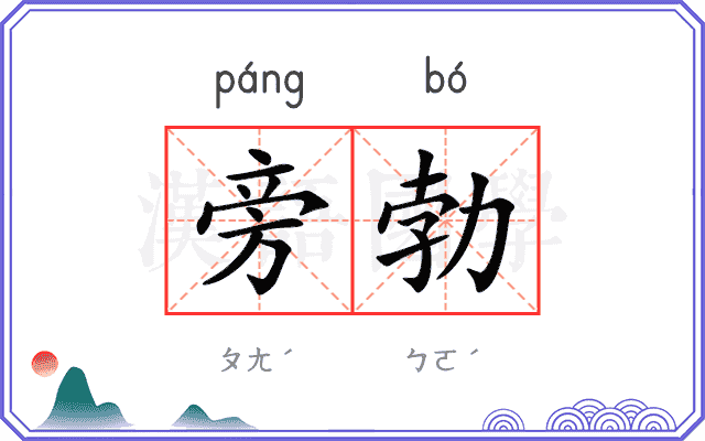 旁勃