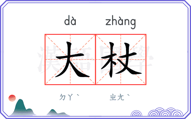 大杖
