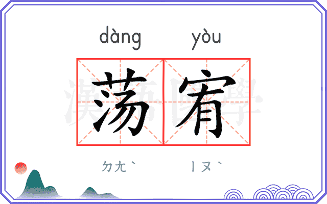 荡宥