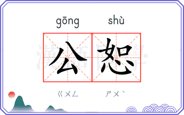 公恕