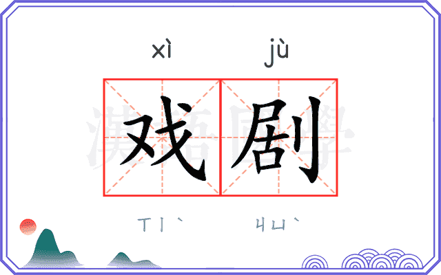 戏剧
