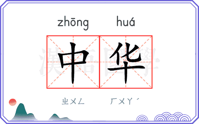 中华