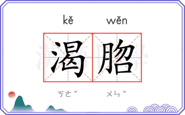 渴脗