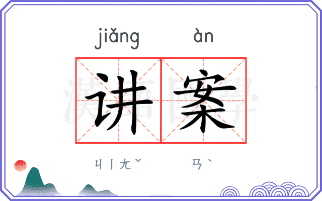 讲案