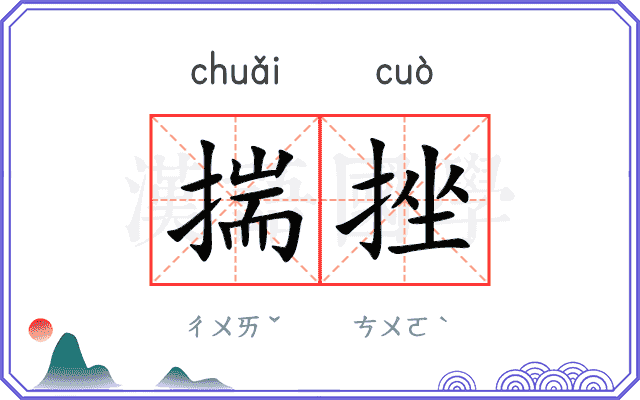 揣挫