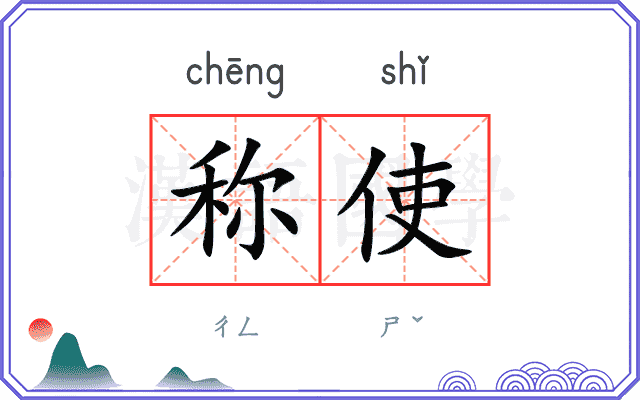 称使