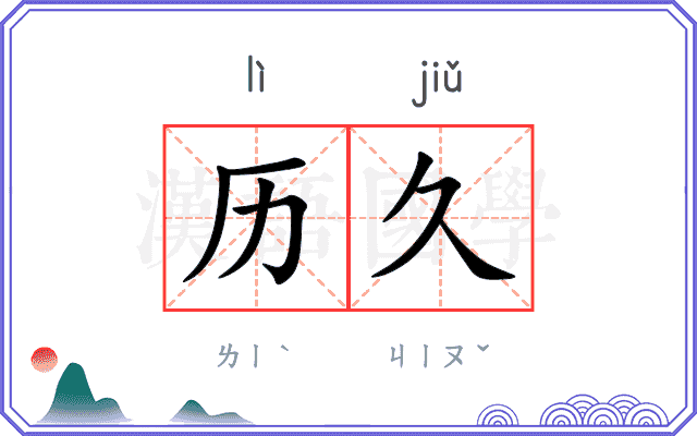 历久